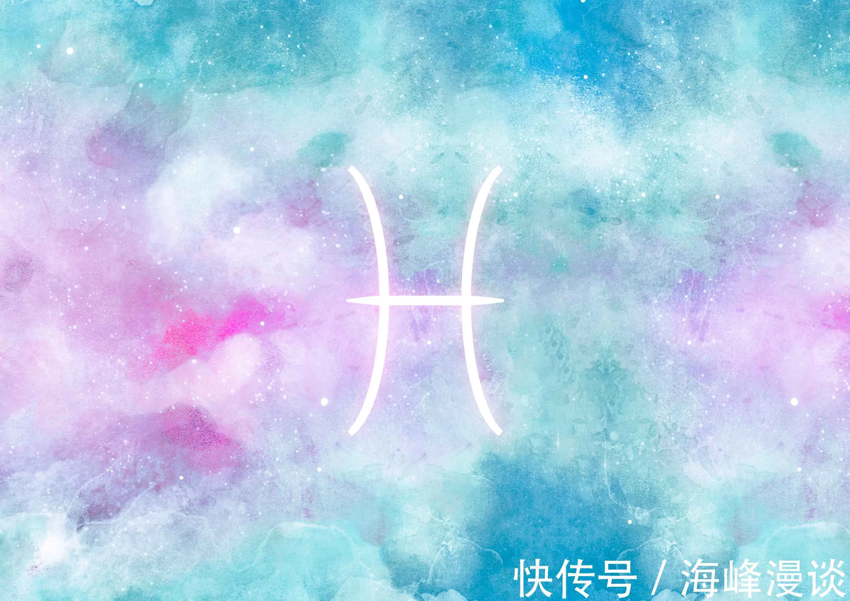12星座之双鱼座的性格特点:天生的梦想家